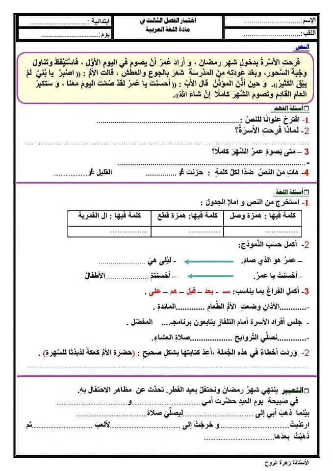 اختبارات السنة الثانية ابتدائي الفصل الثالث 2023 لجميع المواد لغة عربية