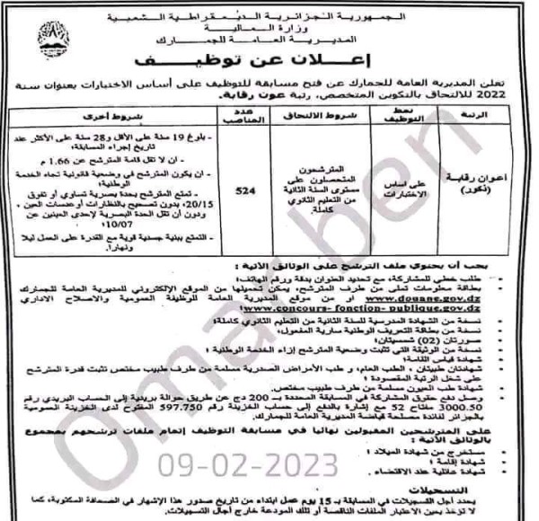 مسابقة توظيف الجمارك الجزائرية اعوان الرقابة فيفري 2023  فتح التوظيف في الجمارك