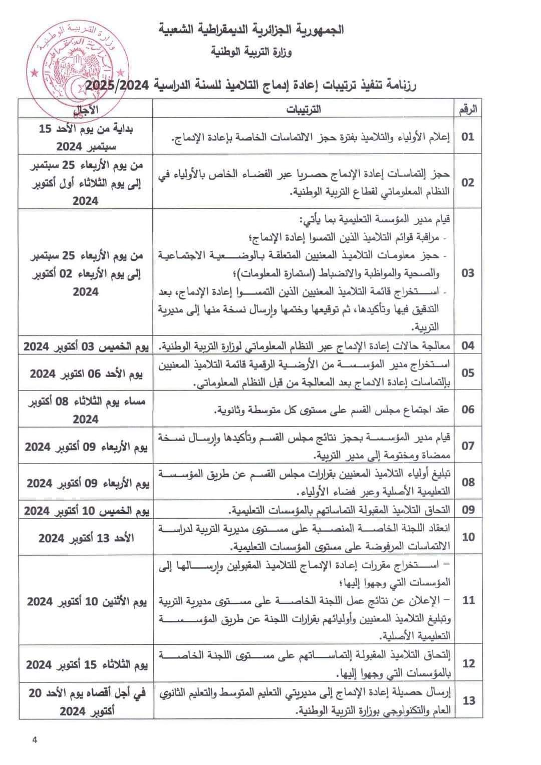 رزنامة تنفيذ ترتيبات اعادة ادماج التلاميذ للسنة الدراسية 2024-2025