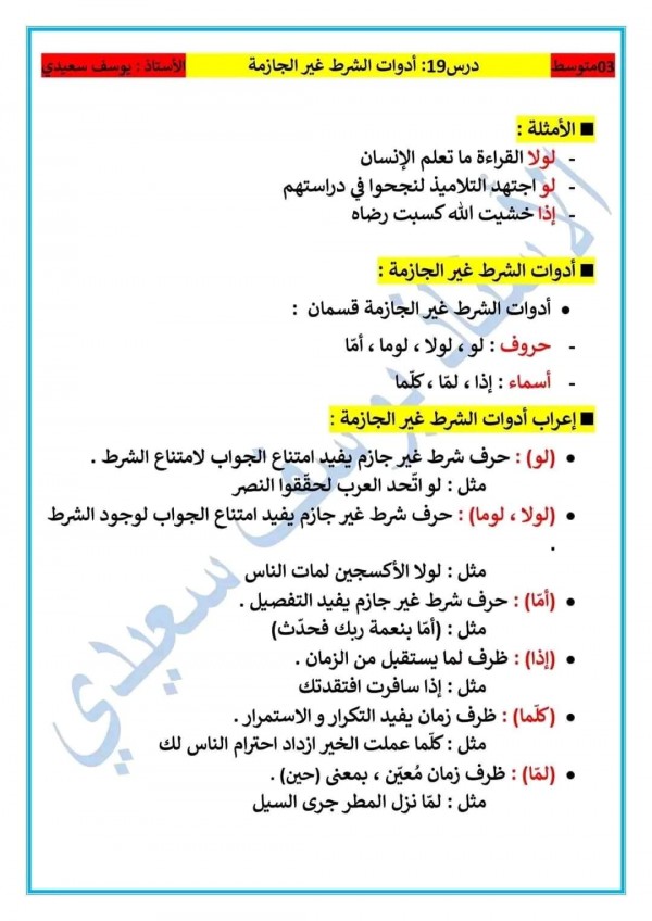 ملخص درس أدوات الشرط غير الجازمة سنة ثالثة 3 متوسط