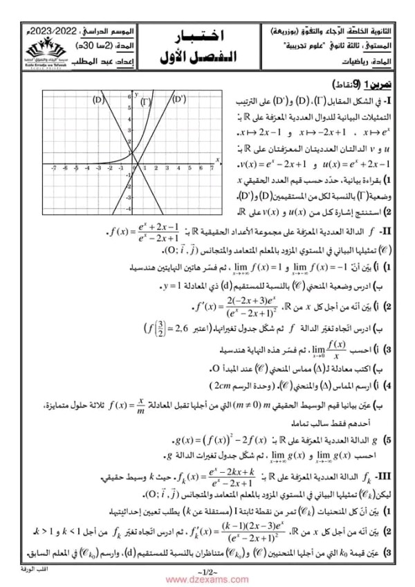 اختبار الفصل الأول رقم 2 مع الحل في مادة الرياضيات سنة ثالثة ثانوي الشعب العلمية