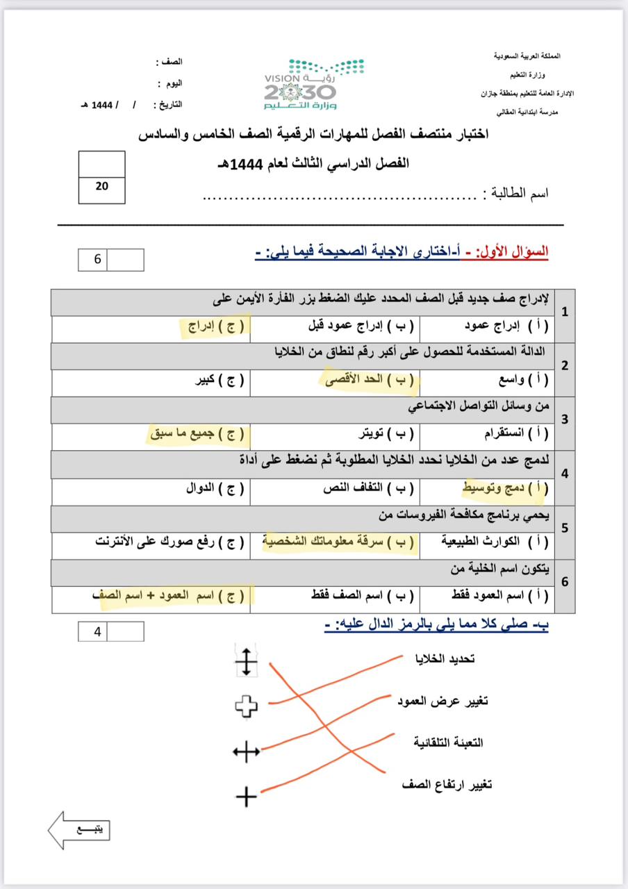 حل اختبار المهارات الرقمية الصف الخامس الفصل الثالث 1444 اختبار منتصف الفصل مادة المهارات الرقمية الصف الخامس الفصل الثالث