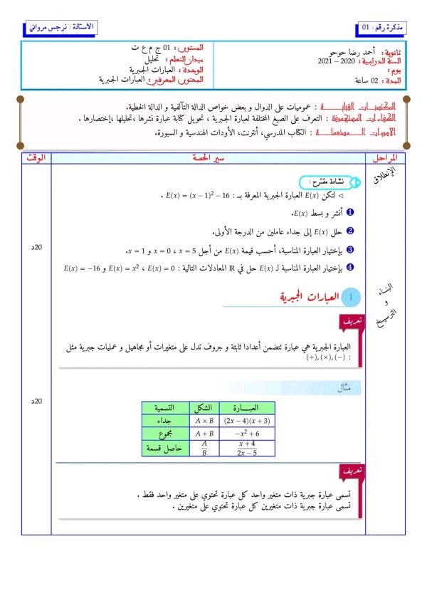 مذكرة العبارات الجبرية رياضيات سنة أولى ثانوي ملخص العبارة الجبرين للسنة الأولى ثانوي