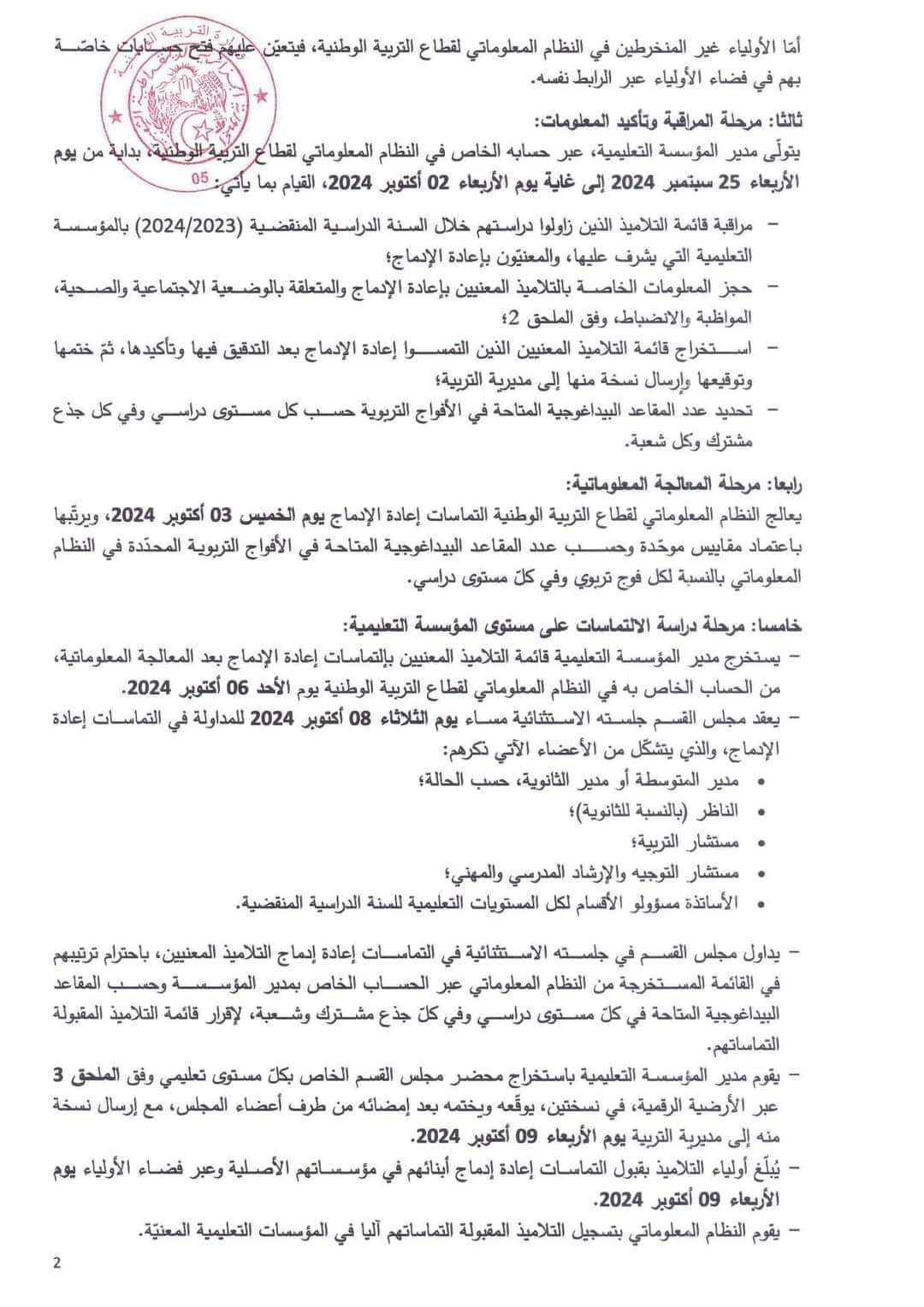 ضبط الترتيبات لاعادة ادماج التلاميذ بعنوان 2025/2024 رزنامة تنفيذ ترتيبات اعادة ادماج التلاميذ للسنة الدراسية 2024-2025