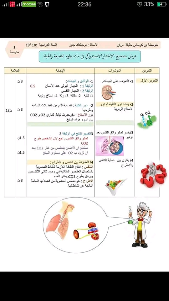 اختبار استدراكي في مادة العلوم الطبيعية سنة أولى متوسط مع الحل 2023 اختبارات استدراكية