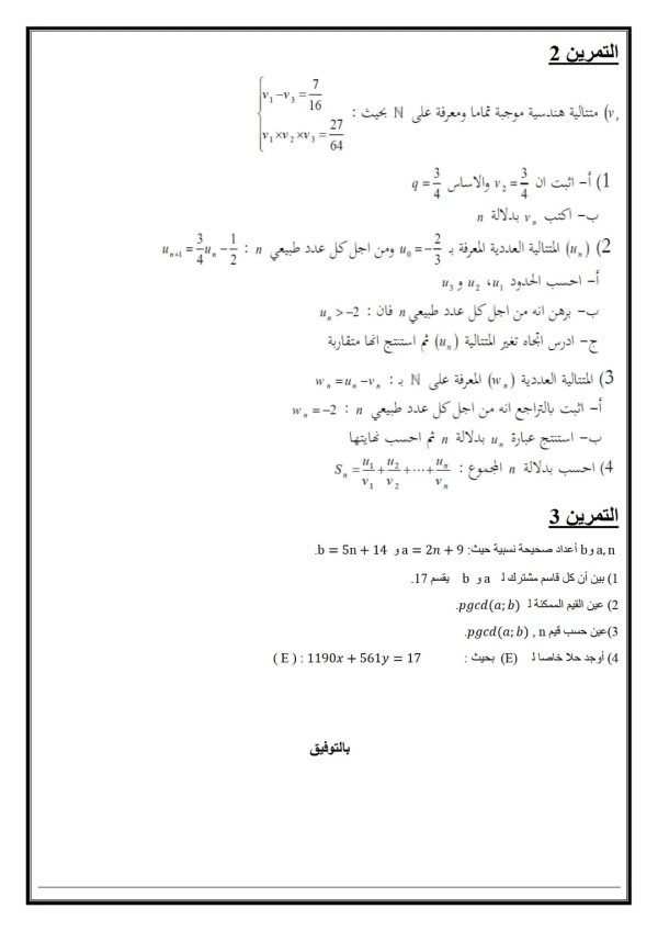 فرض الفصل الثاني في مادة الرياضيات مع الحل للسنة الثالثة ثانوي 2022 2023