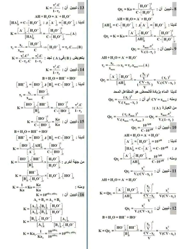 تمارين حول تطور جملة كيميائية نحو حالة التوازن أشهر علاقات الوحدة الرابعة فيزياء بكالوريا 2023