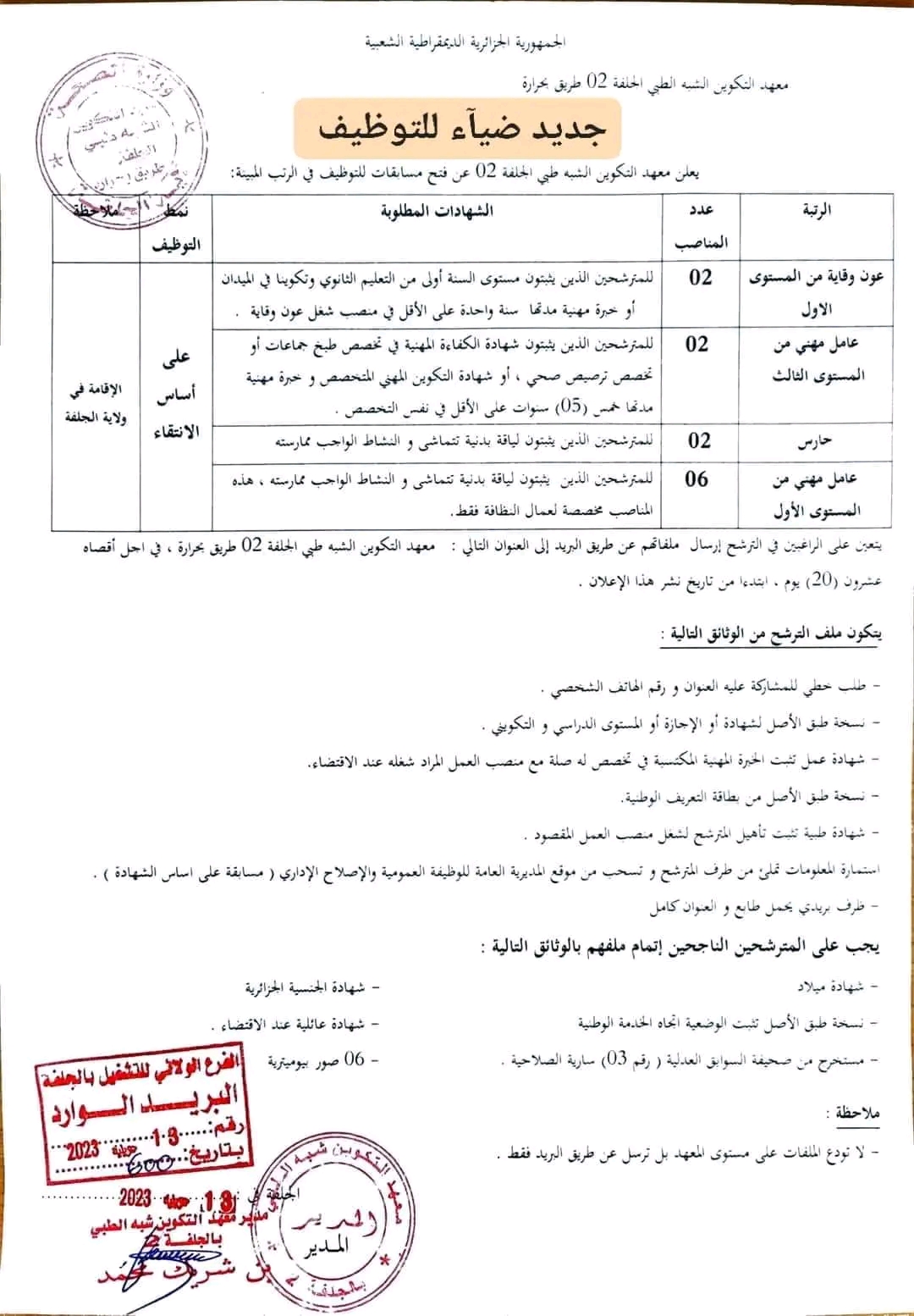 اعلان عن توظيف ب معهد التكوين الشبه طبي لولاية الجلفة 29 منصب ملف وشروط التسجيل في مسابقة شبه طبي