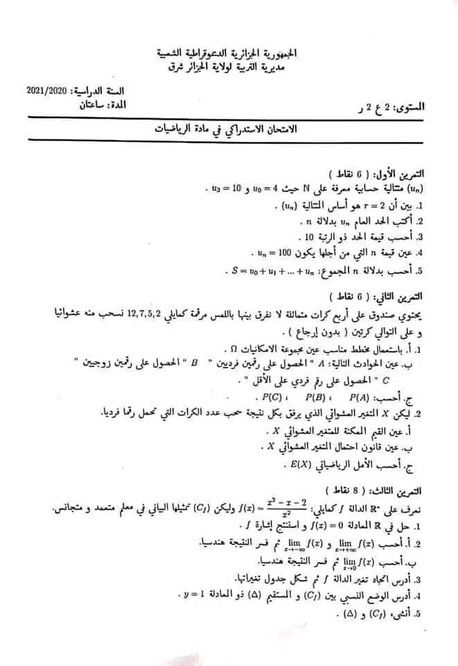 مواضيع إمتحانات إستدراكية في مادة الرياضيات للسنة ثانية ثانوي مع التصحيح النموذجي