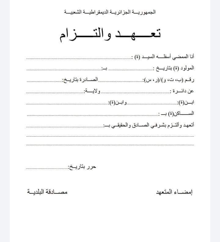 تعهد والتزام خطي نمادج طلب خطي لمختلف الادارات الجزائرية :نموذج طلب توظيف/طلب استقالة/طلب استخلاف / طلب اجراء تربص