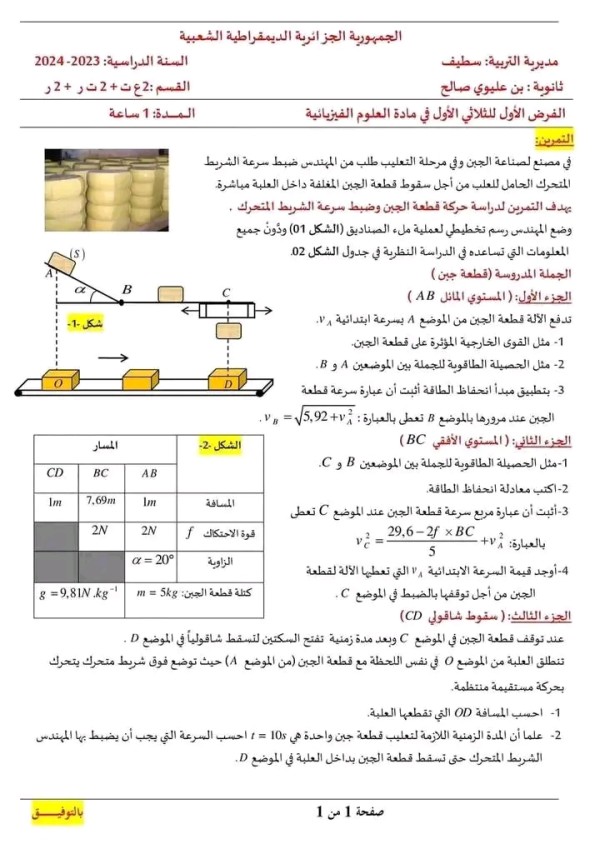 اختبار الفرض الاول في مادة الفيزياء للسنة الثانية ثانوي علوم تجريبية مرفق بالحل النموذجي