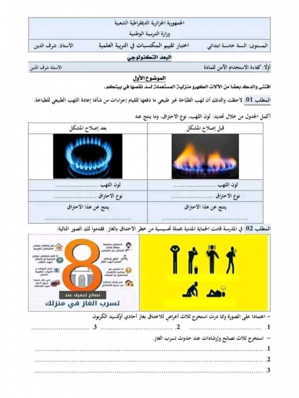 نماذج تقييم مكتسبات المواد الثلاث مع التصحيح [الميادين الأولى] 2023 السنة الخامسة ابتدائي