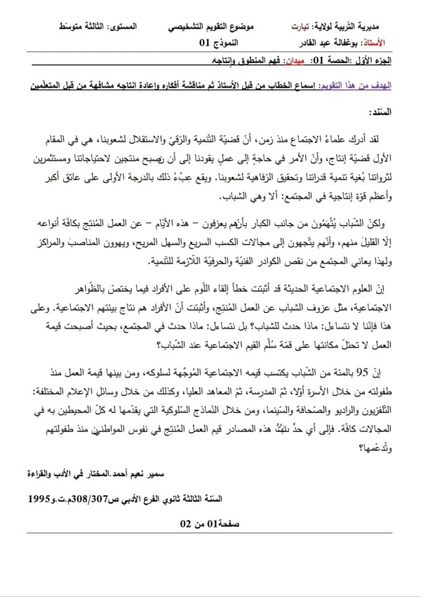 موضوع التقويم التشخيصي 1 للسّنة الثّالثة متوسّط  الميدان : فهم المنطوق وإنتاجه .  نموذج تقويم تشخيصي