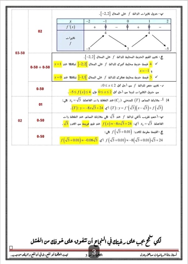 اختبارات الفرض الثاني الثلاثي الأول في مادة الرياضيات مع الحل السنة ثانية ثانوي شعبة رياضيات باك 2024