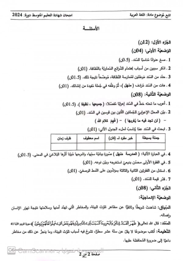 تصحيح امتحان شهادة التعليم المتوسط في اللغة العربية 4 متوسط 2024