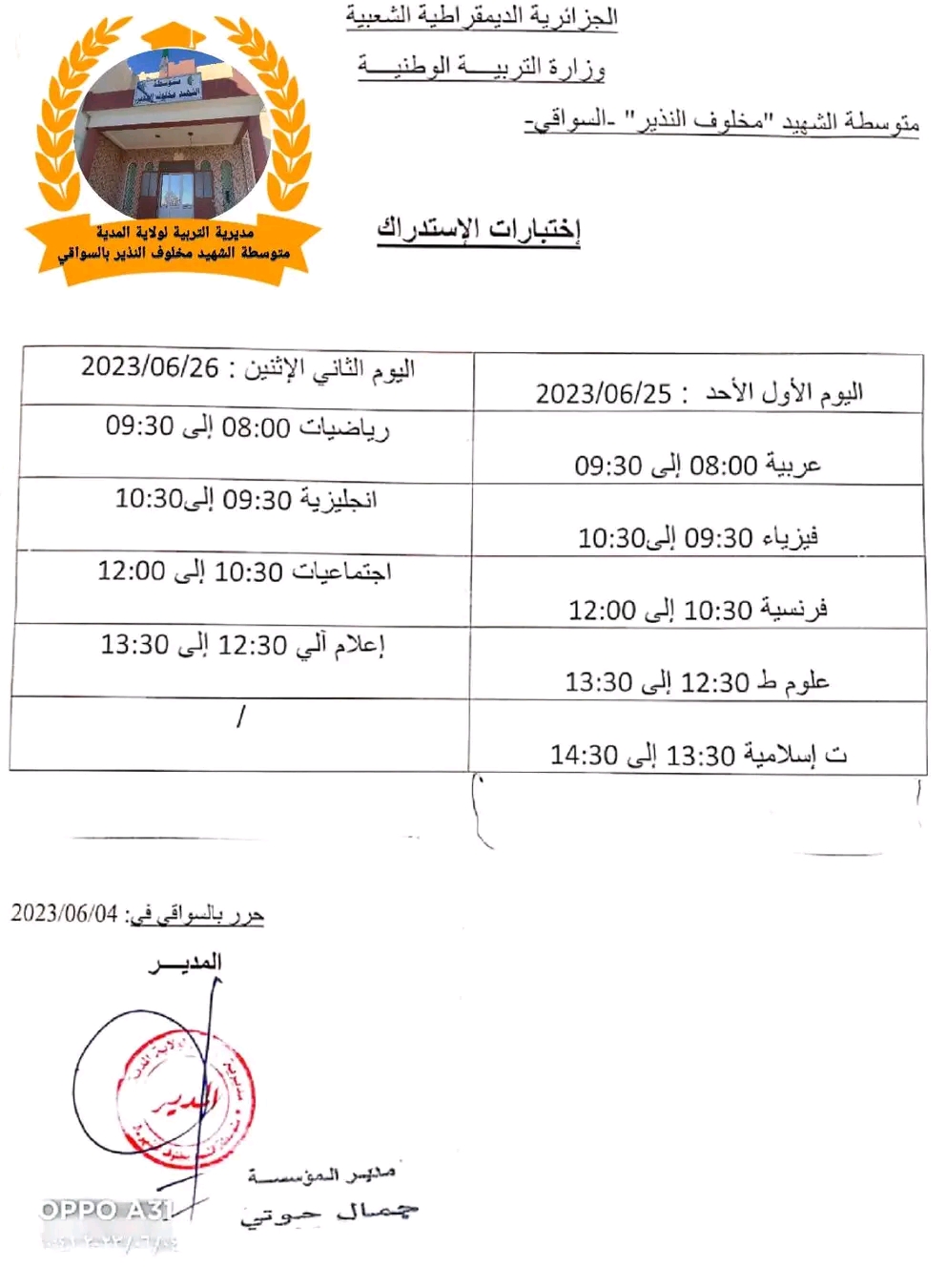 رزنامة إجراء الاختبارات الاستدراكية، يومي 25 و 26 تعديل 2023