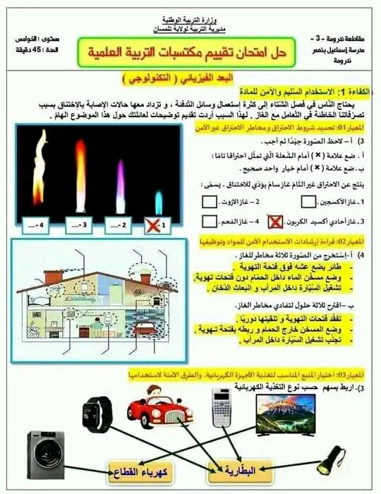 تقيم المكتسبات في التربية العلمية مع الحل السنة الخامسة ابتدائي