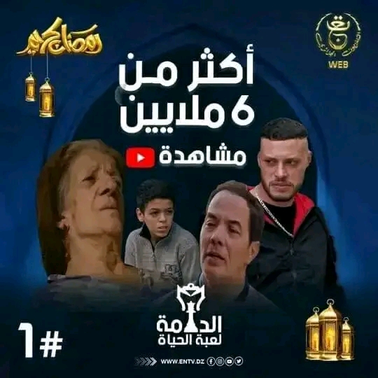 قصة مسلسل الدامة ويكيبيديا معلومات عن المسلسل الجزائري الدامة شخصيات أبطال مسلسل الدامة في رمضان 2023