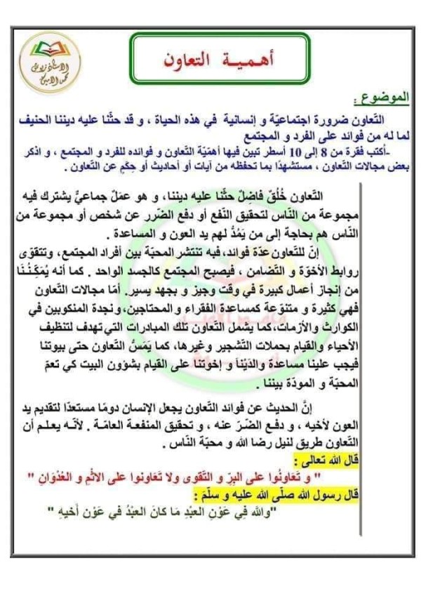 وضعية إدماجية عن التعاون أكتب فقرة من 8 إلى 10 اسطر عن أهمية التعاون وفوائده للفرد والمجتمع