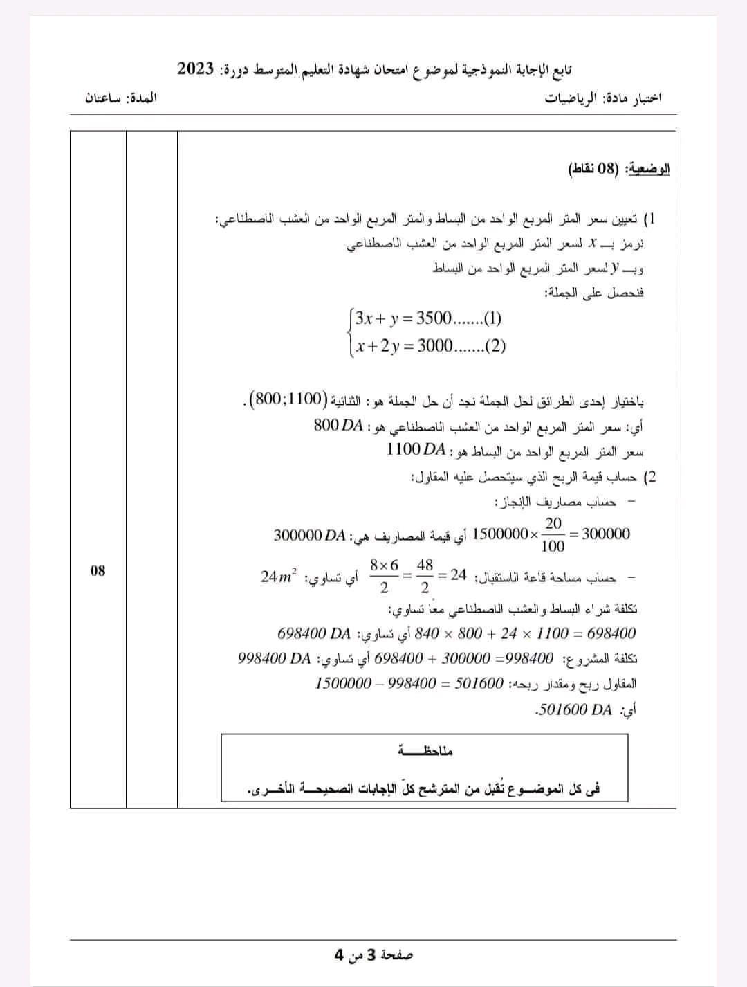 تصحيح وزاري موضوع امتحان الرياضيات شهادة التعليم المتوسط دورة 2023 إختبار مادة الرياضيات