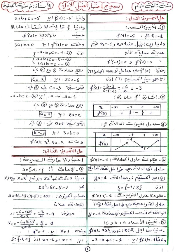 امتحان الفصل الاول في مادة الرياضيات مع الحل سنة ثانية ثانوي شعبة علوم تجريبية + تقني رياضي اختبارات 2023 2024 فرض اول في الرياضيات 2 ثانوي