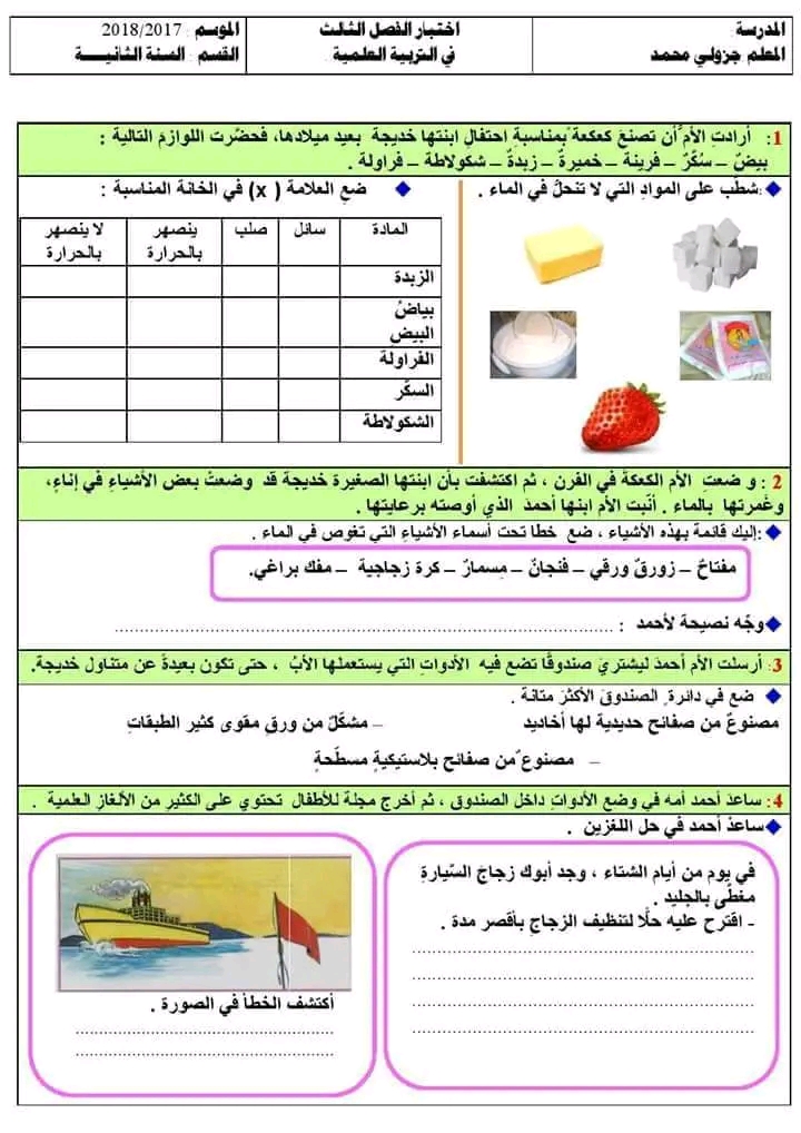 اختبارات السنة الثانية ابتدائي الفصل الثالث 2023 لجميع المواد تربية علمية