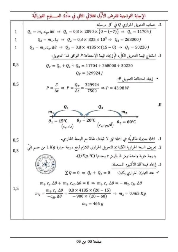 الفرض الأول للثلاثي الثاني في مادة العلوم الفيزيائية مع الحل السنة الثانية علوم تجريبية 2023