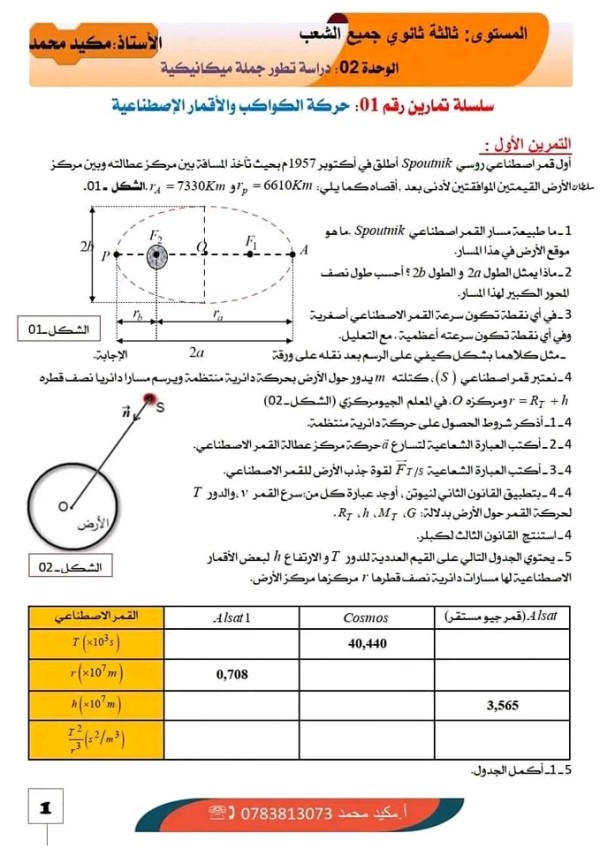 شرح حركة الكواكب والأقمار الإصطناعية فيزياء 3 ثانوي تمارين حول حركة الكواكب والأقمار الإصطناعية