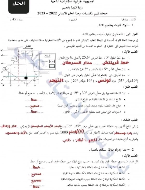 تقييم مكتسبات السنة الخامسة ابتدائي   نموذج امتحان تقييم المكتسبات في مادة الجغرافيا الميدان الاول و الثاني مع الحلول 2023