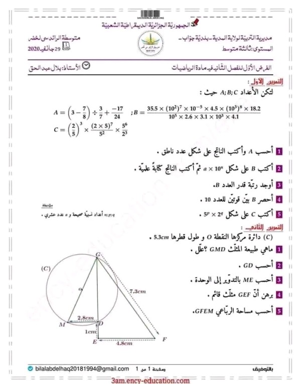 الفرض الأول 1 للفصل الثاني مادة الرياضيات المستوى ثالث متوسط فروض فصل2 مع الحلول رياضيات