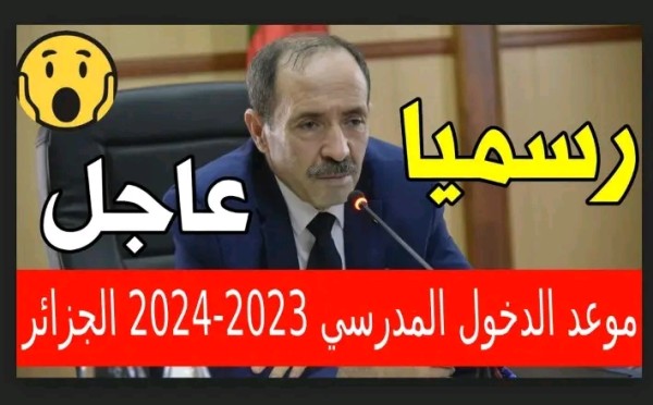 موعد الدخول المدرسي 2024 الجزائر النهار tv