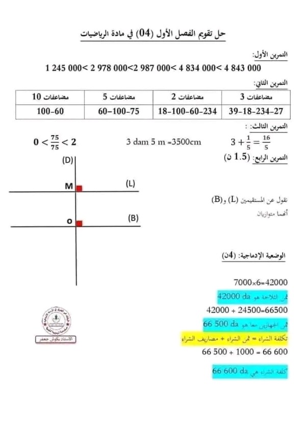 نماذج اختبارات محلولة في الرياضيات للسنة الخامسة ابتدائي ، اختبارات السنة الخامسة ابتدائي الفصل الأول مع التصحيح