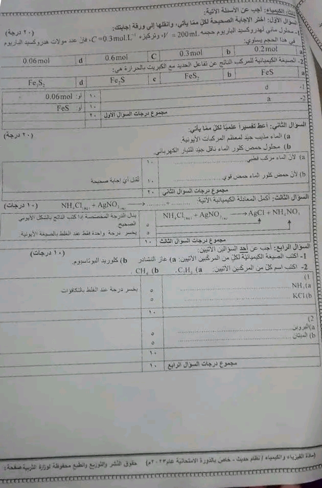 سلم تصحيح العلوم العامة مادة الكيمياء الصف التاسع دورة 2023  حل أسئلة مادة العلوم العامة للصف التاسع دورة 2023