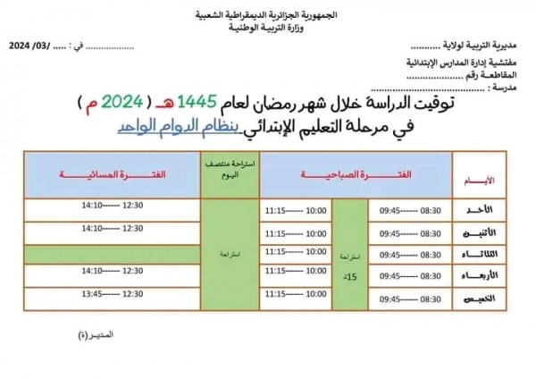 مواقيت الدراسة في رمضان 2024 الجزائر