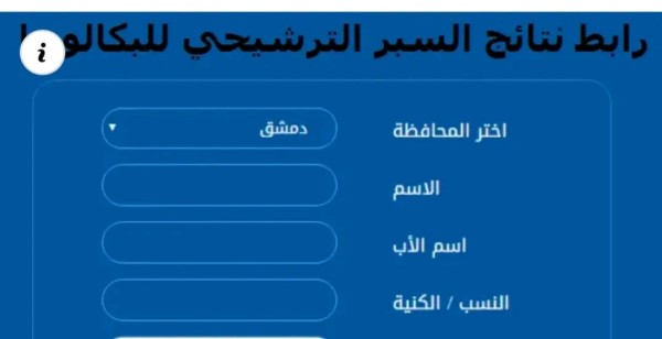 الموقع الرسمي لنتائج أختبار السبر الترشيحي الدورة الثانية لعام 2023 في سوريا حسب الاسم | رابط نتائج السبر الترشيحي للبكالوريا ٢٠٢٢-٢٠٢٣ علمي وأدبي وزارة التربية السورية "moed gov sy" برقم الاكتتاب