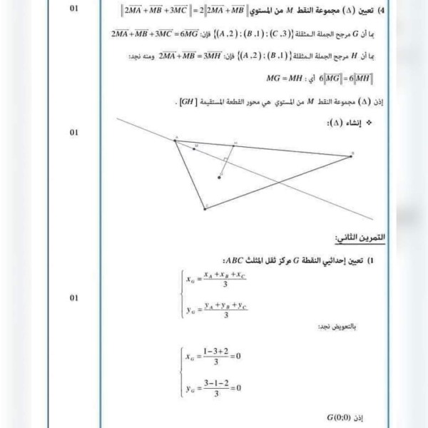 واجب منزلي حول المرجع في المستوى رياضيات مع الحل سنة ثانية تقني رياضي نموذج إختبار الفصل الثاني في مادة الرياضيات للسنة 2 ثانوي