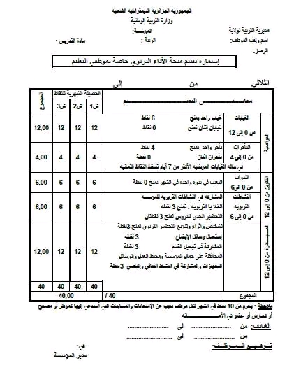 استمارة تقييم منحة الآداء التربوي منحة المردودية