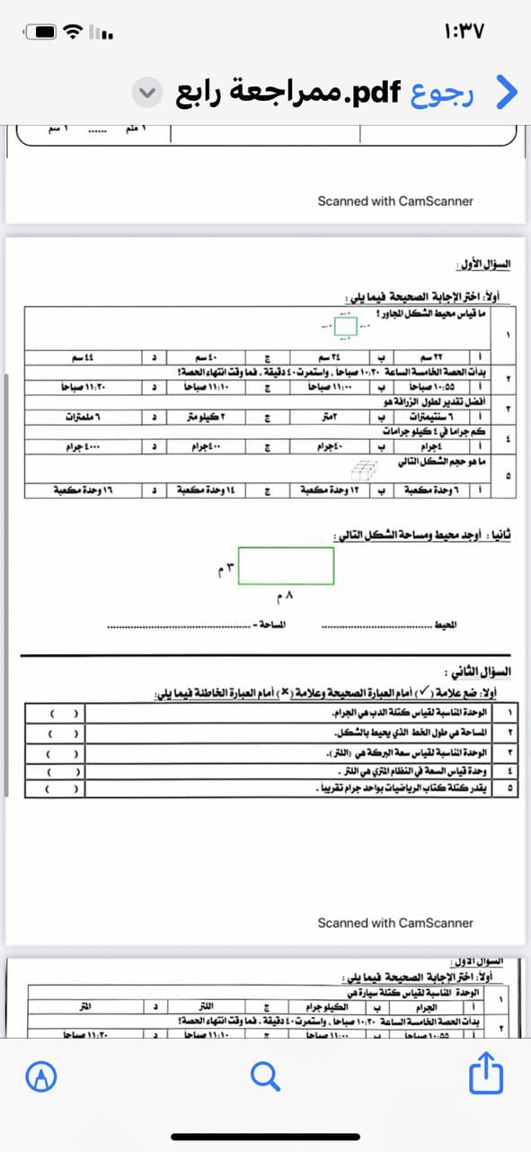 حل نموذج إختبار رياضيات الصف الرابع ابتدائي اختار الاجابة الصحيحة ما مقياس الشكل المجاور س 2 ضع علامة صح او خطا