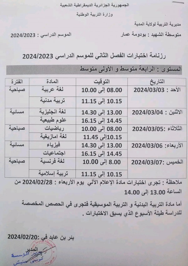 جدول رزنامة اختبارات الفصل الثاني للسنة الأولى والرابعة متوسط 2023 2024 الثلاثي الثاني 1-4 بيام الجزائر