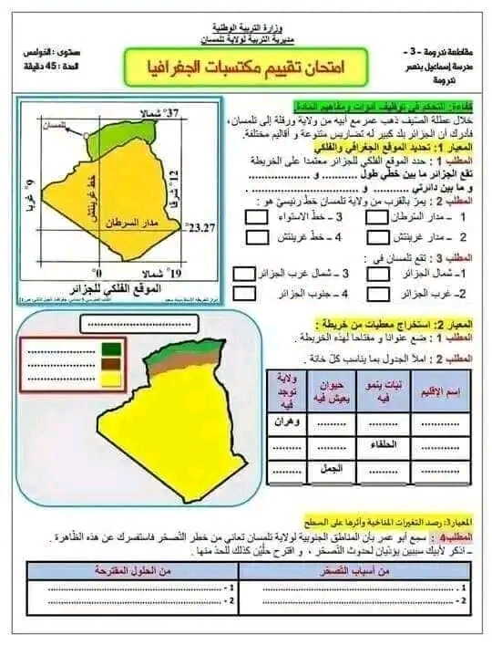 امتحان تقييم المكتسبات في الجغرافيا السنة الخامسة pdf مع الحل السنة الخامسة ابتدائي امتحان تقييم المكتسبات في الجغرافيا