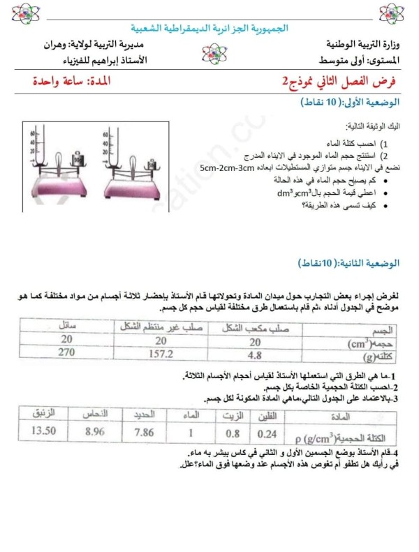 نموذج فرض الفصل الثاني في مادة الفيزياء للسنة أولى متوسط   النموذج 2 + الحل الكتابي