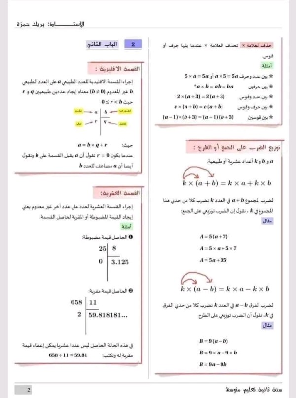 ملخص دروس المقطع الأول في الرياضيات العمليات على الأعداد الطبيعية، الأعداد العشرية والكسور) سنة ثانية 2 متوسط بالإضافة إلى سلسلة تمرينات