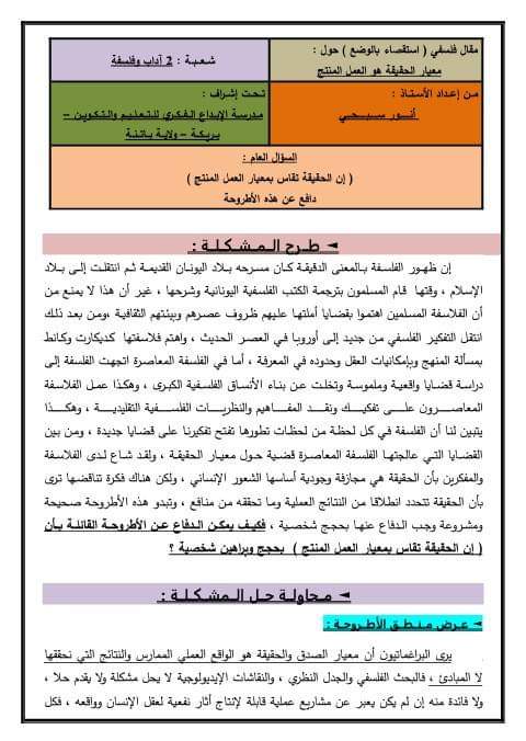 مقالة استقصاء بالوضع   الفلسفة المعاصرة مقياس الحقيقة هو العمل المنتج  دافع عن صحة هذه الأطروحة