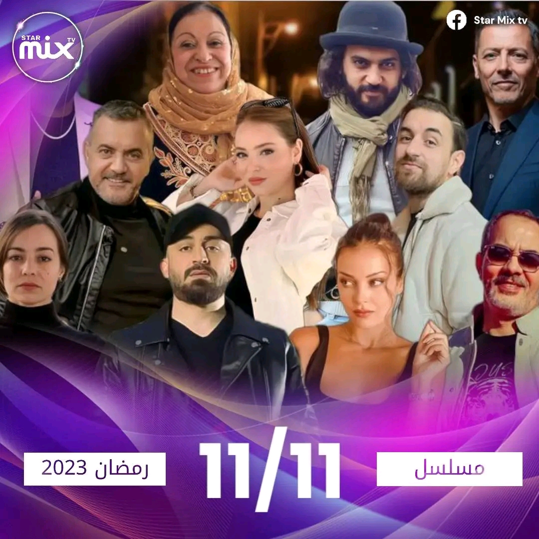 قصة مسلسل حداش حداش  11.11 الجزائري في رمضان 2023 أبطال مسلسل حداش حداش