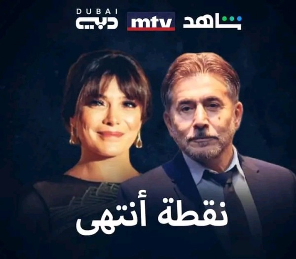 قنوات عرض مسلسل نقطة أنتهى في رمضان 2024 مسلسل نقطة انتهى ويكيبيديا قصة مسلسل نقطة انتهى أبطال مسلسل نقطة انتهى رمضان 2024