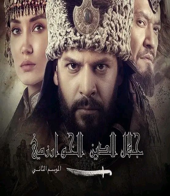 قصة مسلسل جلال الدين الخوارزمي الموسم الثاني قصة مسلسل جلال الدين منكبرتي الخوارزمي من البداية وحتى النهاية