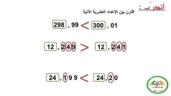 ملخص درس الأعداد العشرية طريقة جمع وطرح وضرب الاعداد العشرية السنة الخامسة ابتدائي تمارين مع الحل الأعداد العشرية