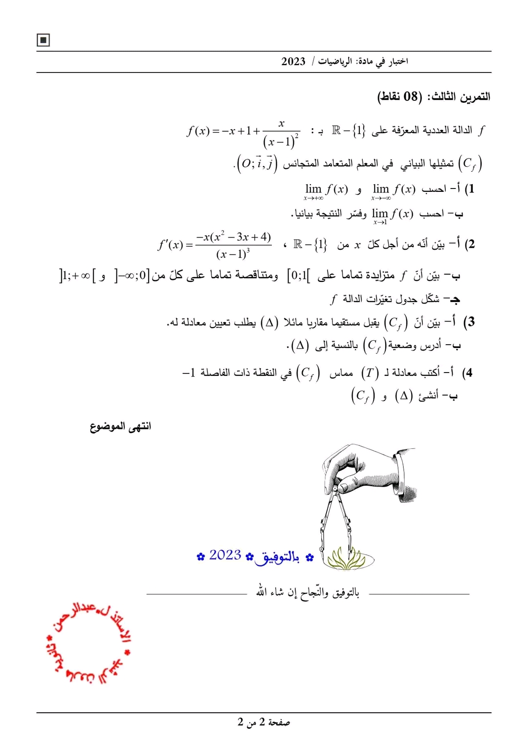 امتحان استدراكي في مادة الرياضيات سنة ثانية ثانوي علوم تجريبية 2023