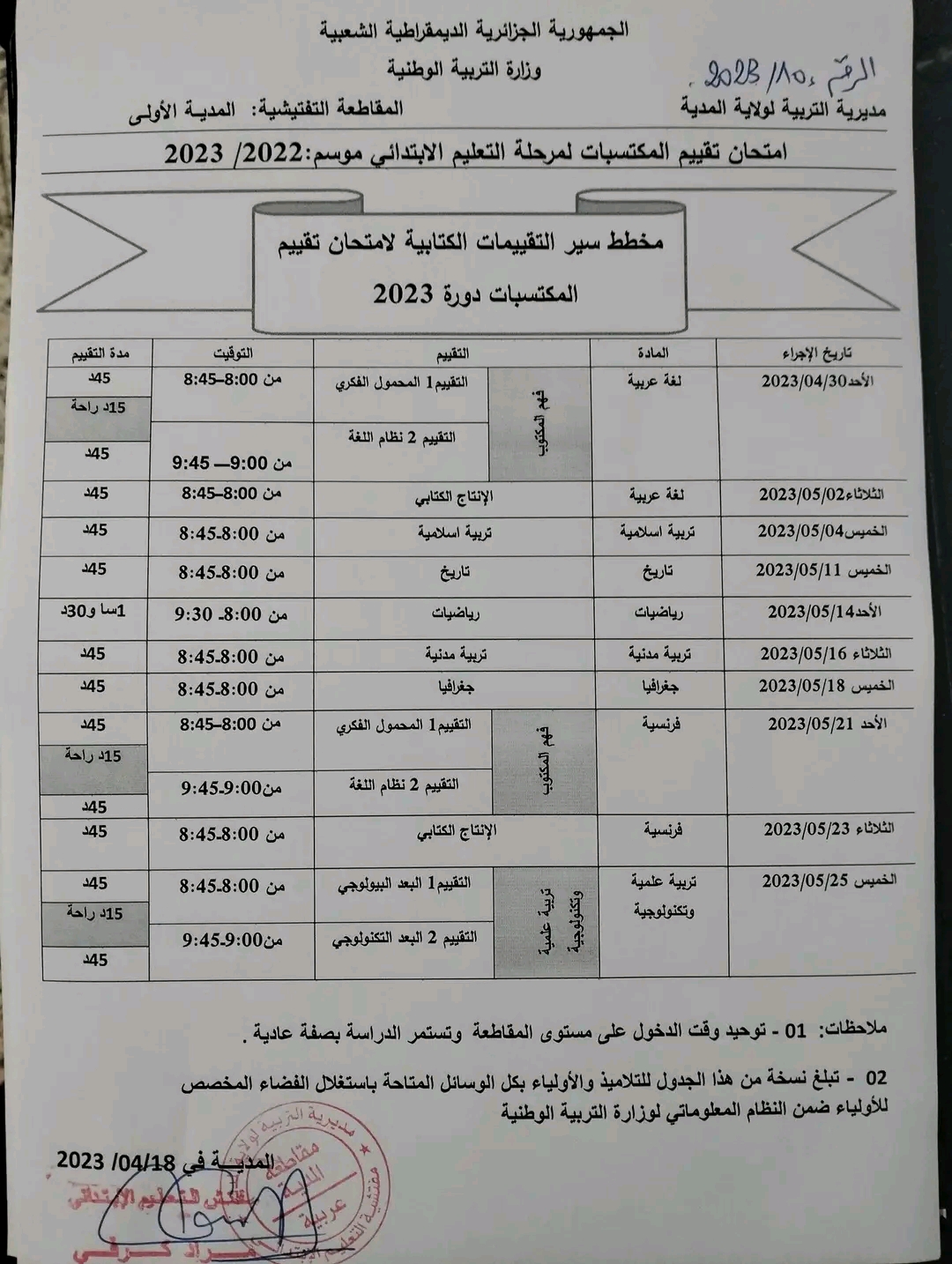 مخطط سير التقييمات الكتابية لامتحان تقييم المكتسبات دورة 2023 لمرحلة التعليم الابتدائي 2022 2023