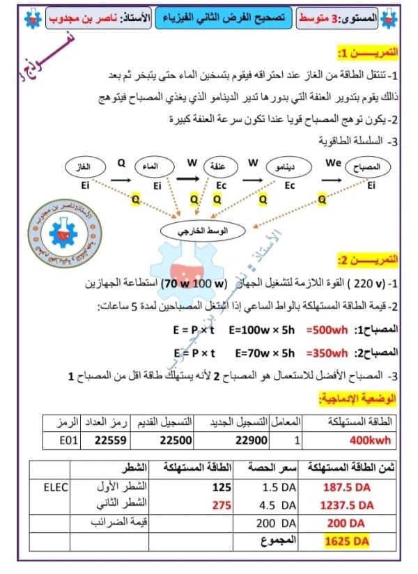 نماذج الفرض الثاني مادة الفيزياء مرفق بالحل السنة الثالثة 3 متوسط